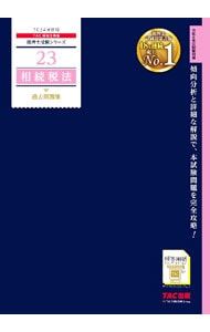 相続税法過去問題集 2024年度版／TAC出版 - メルカリ