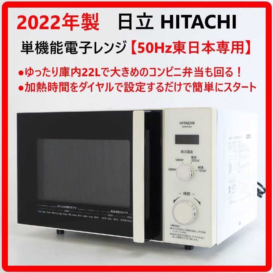 2022年製】 50Hz東日本専用 日立 22L 単機能 電子レンジ HMR-BK220-Z5 