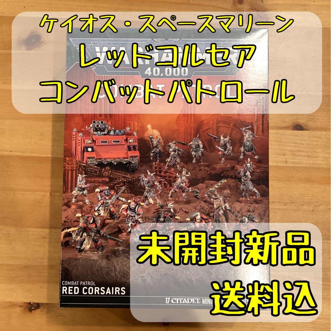 ケイオス・スペースマリーン レッドコルセア コンバットパトロール