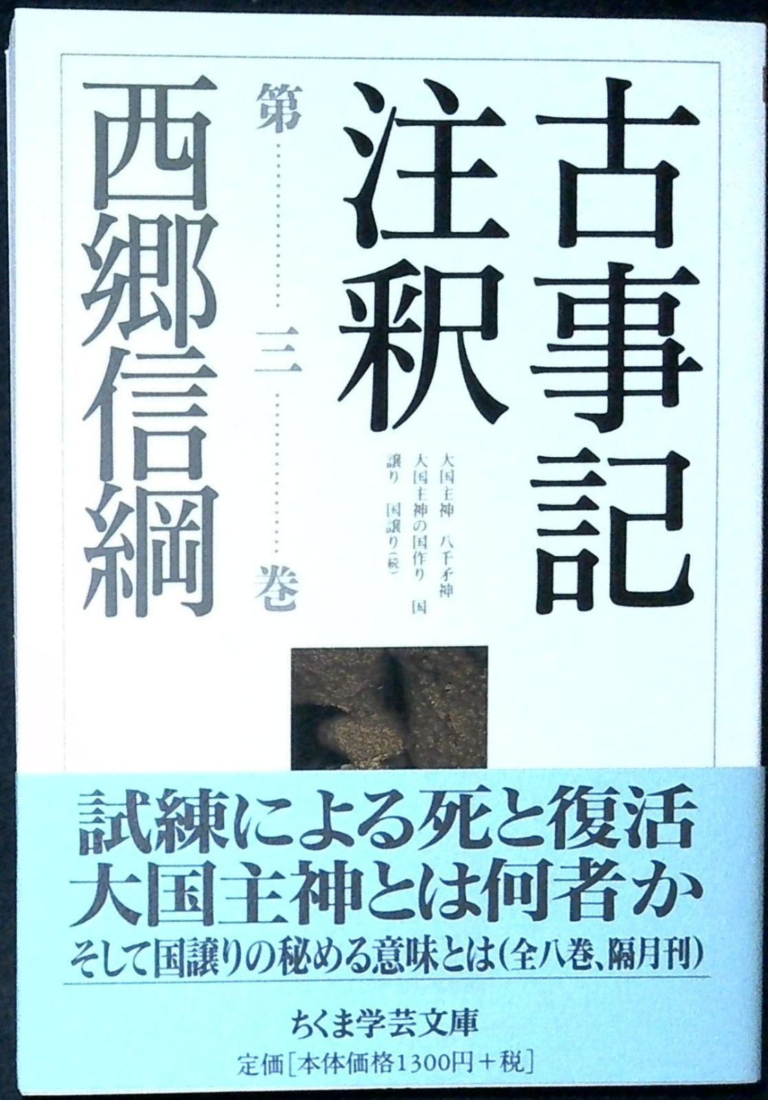 古事記注釈」全巻揃(第１巻～第８巻)：西郷信綱著 公式通販