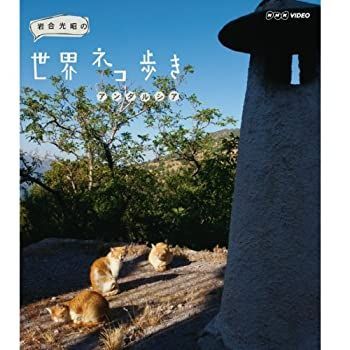 【中古】「未使用品」岩合光昭の世界ネコ歩き　アンダルシア　ブルーレイ（NHKスクエア限定商品）