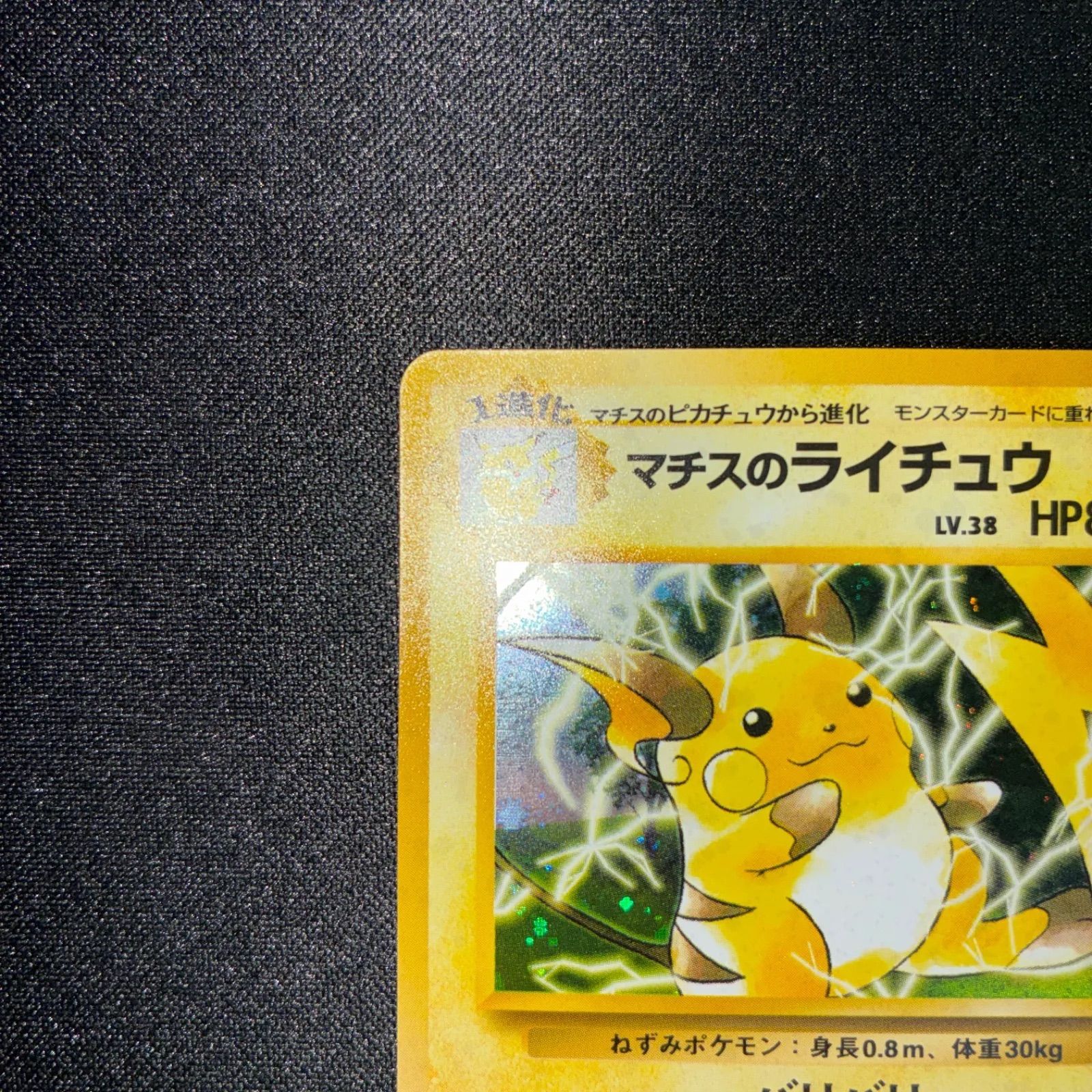ポケモンカード 旧裏面 ライチュウ LV.33 ポケモンカード旧裏面