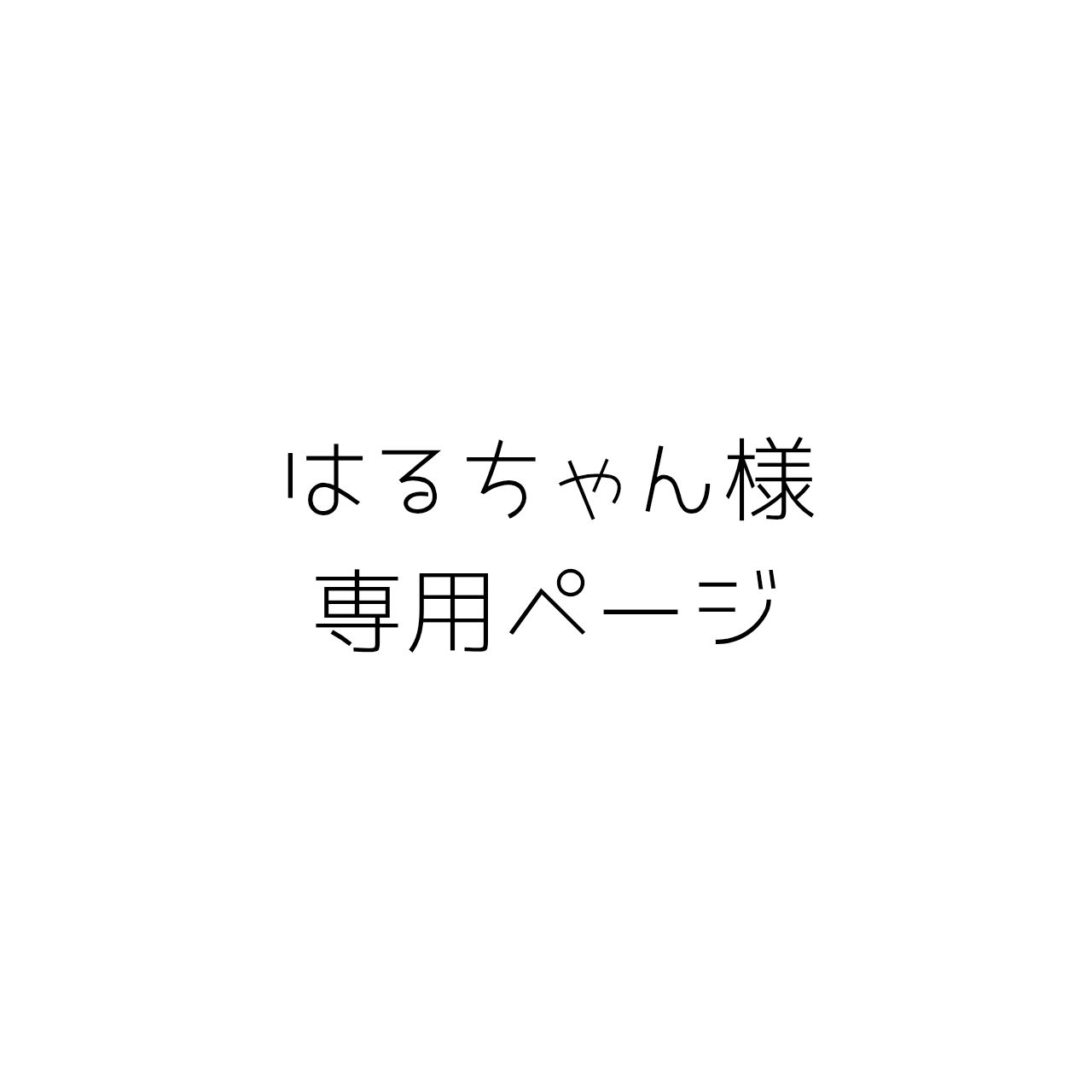 はるちゃん様専用ページ - メルカリ はるちゃん様専用ページ - メルカリ