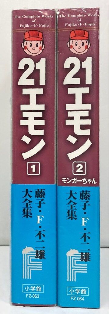 21エモン①②③藤子不二雄　　初版 小学館 藤子・F・不二雄大全集 第2期 藤子・F・不二雄 21エモン(帯付