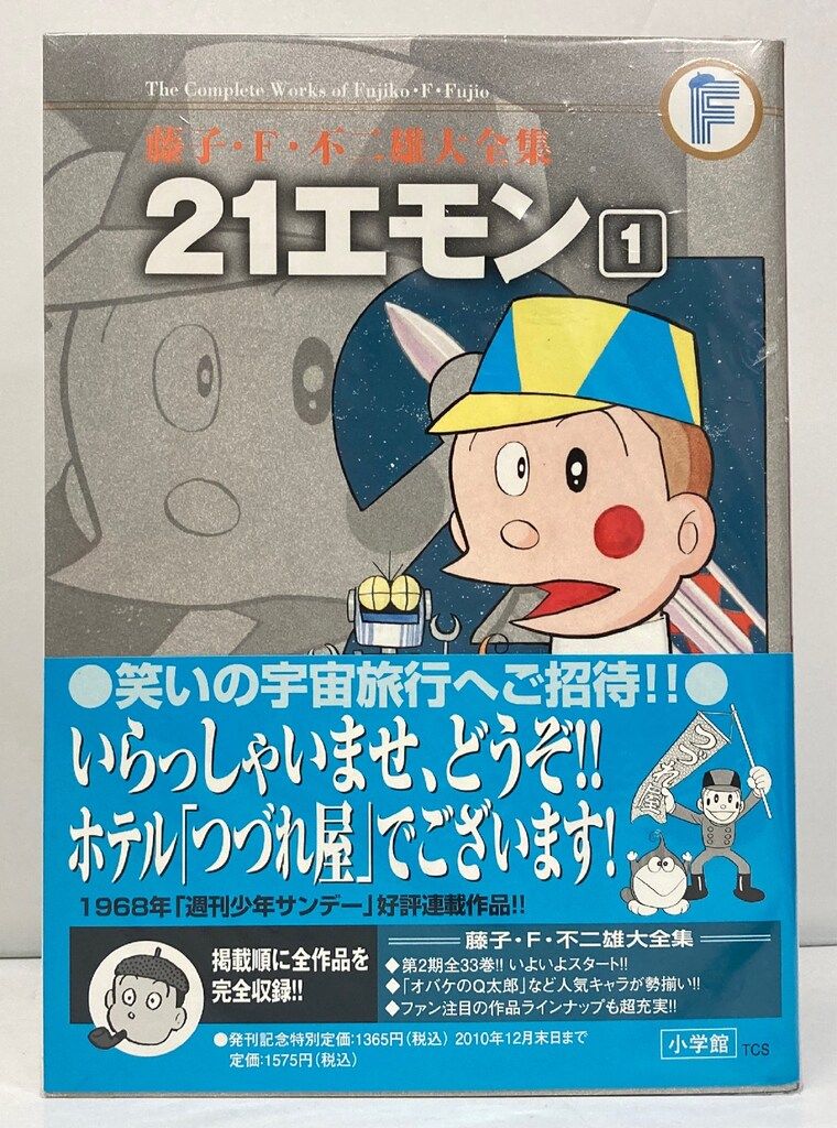 21エモン①②③藤子不二雄　　初版 小学館 藤子・F・不二雄大全集 第2期 藤子・F・不二雄 21エモン(帯付
