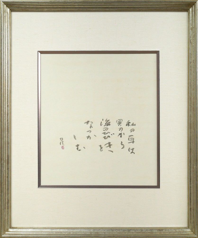 中野　北溟「耳（ジャン・コクトーの詩）」肉筆書額装　毎日書道会最高顧問　北海道を代表する書家　札幌に記念室が開館　小竹美術　真作保証