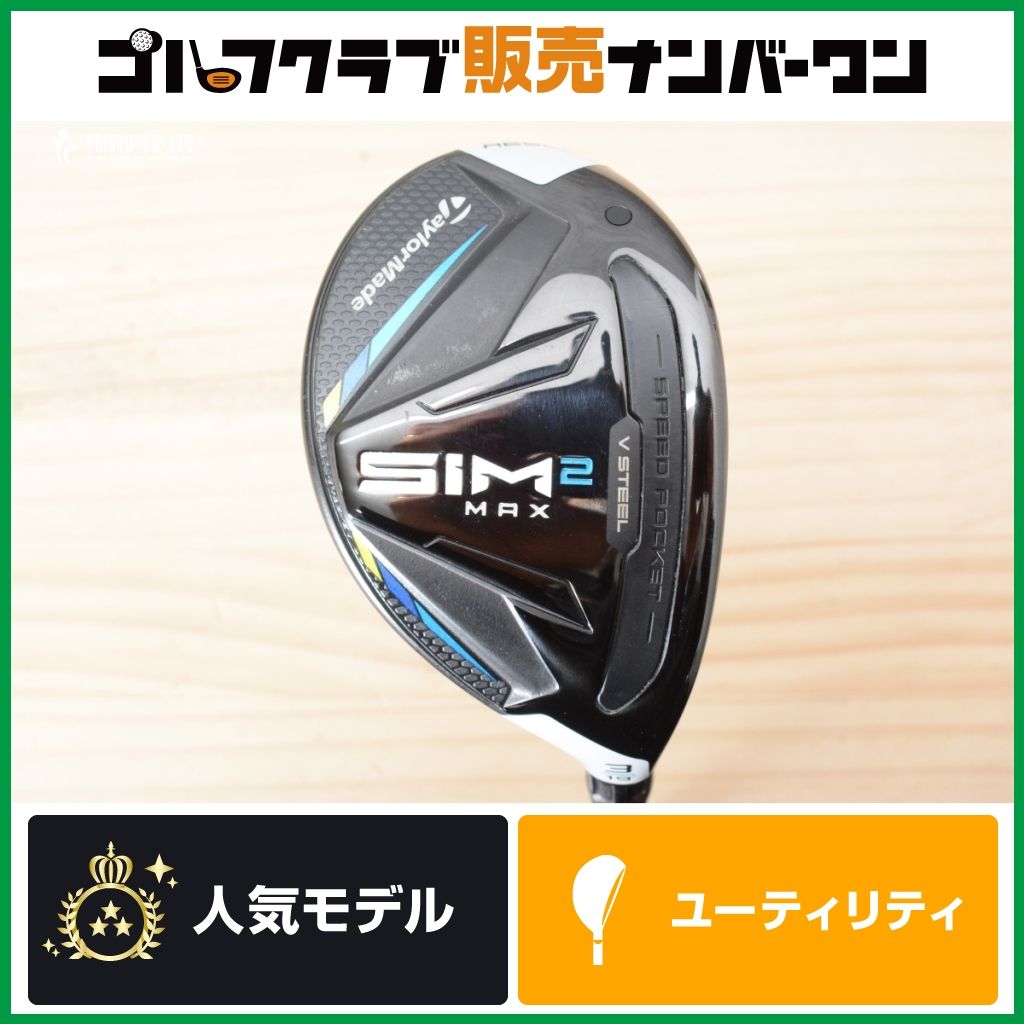 やさしい 高弾道】テーラーメイド SIM2 MAX ユーティリティ 3U やさしい 高弾道】テーラーメイド SIM2 MAX ユーティリティ 3U