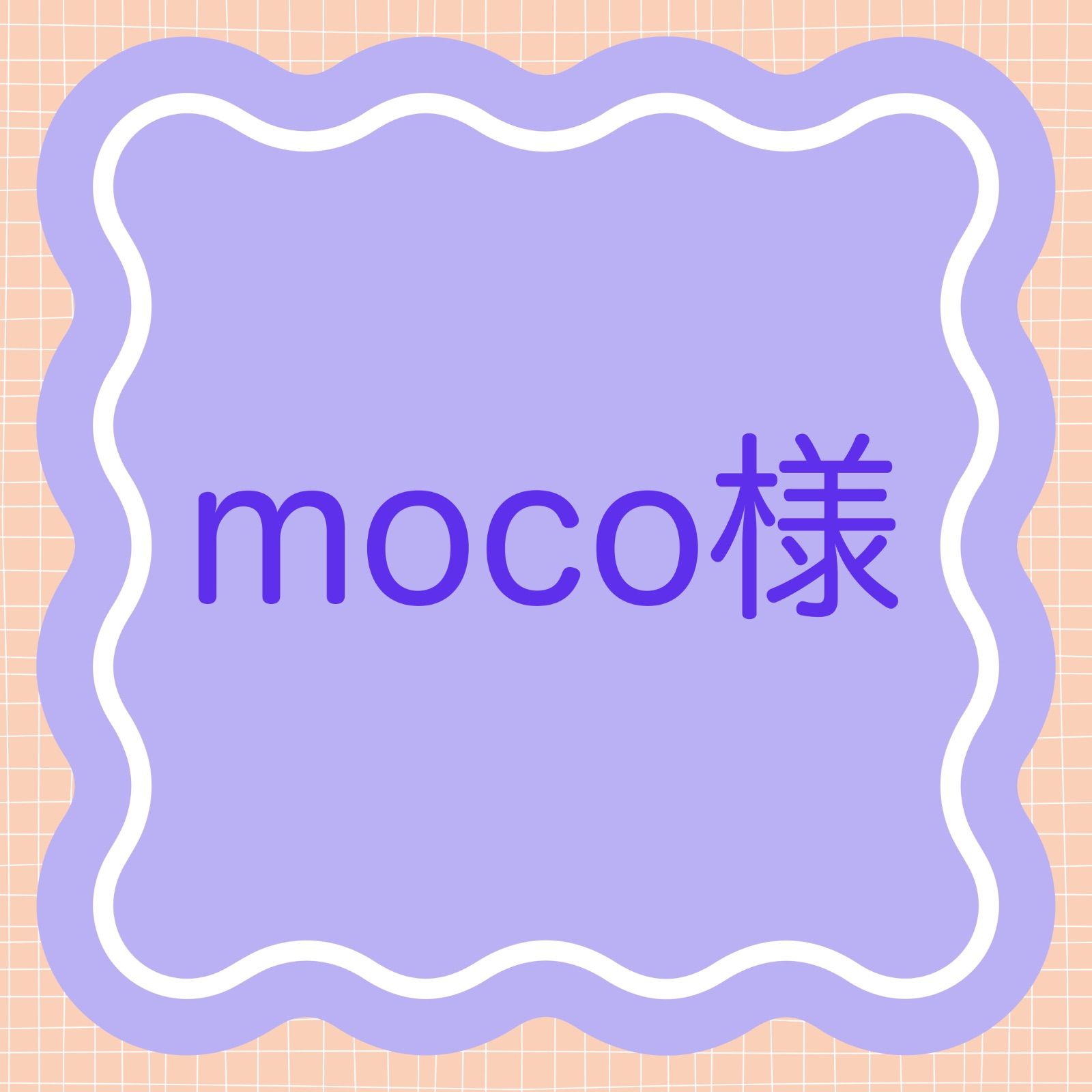 moko 様 - メルカリ
