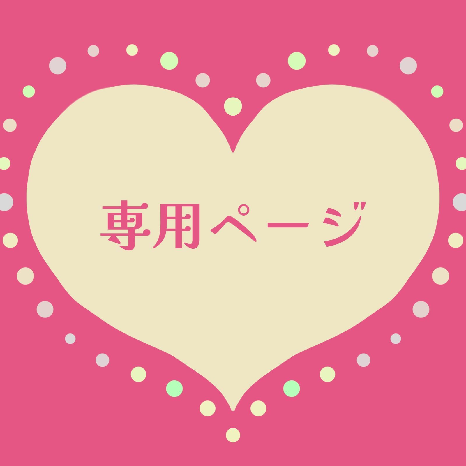 りりあ様専用ページ - メルカリ