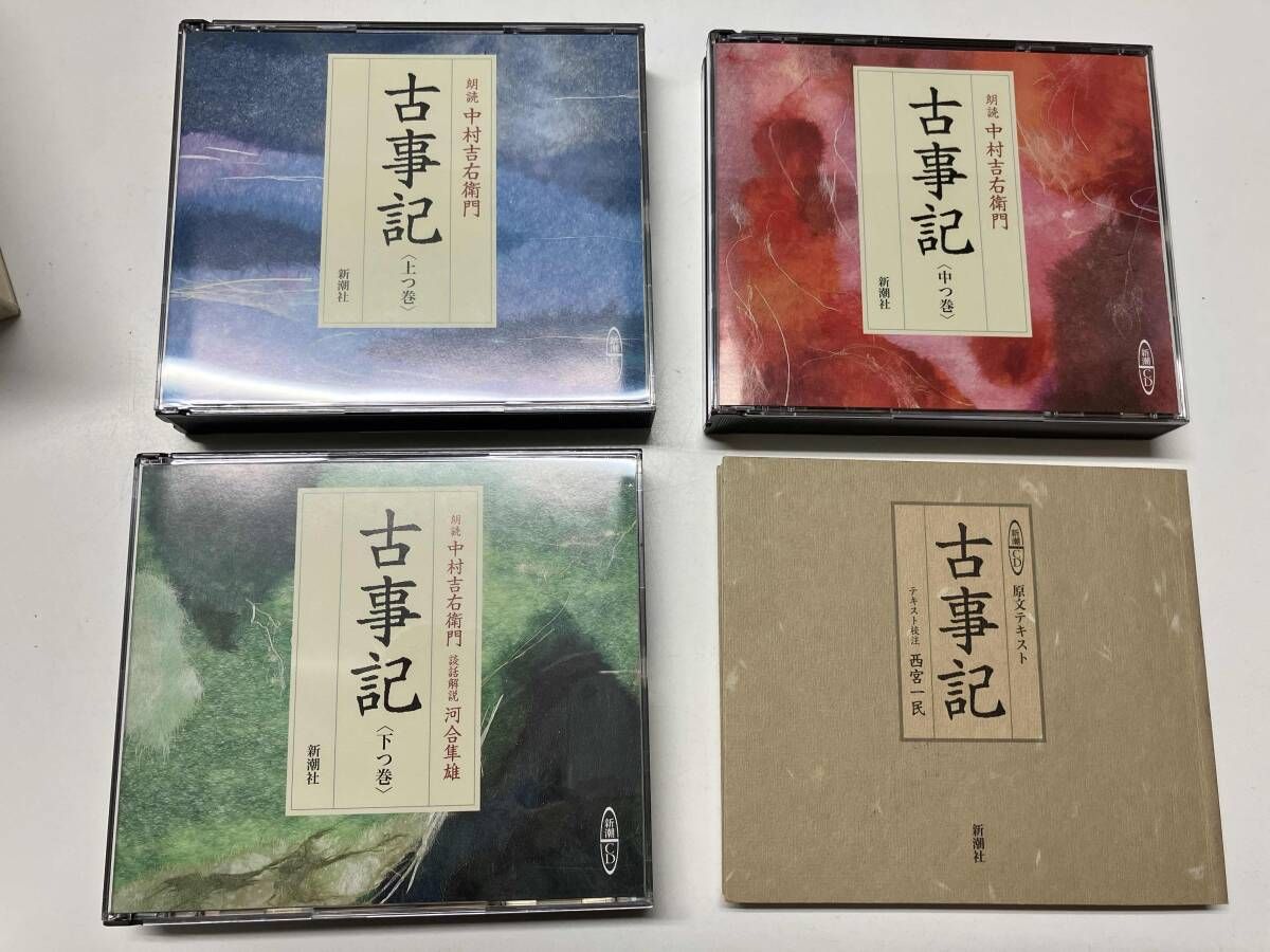 新潮社 CD 古事記 朗読:中村吉衛門 9枚セット - メルカリ
