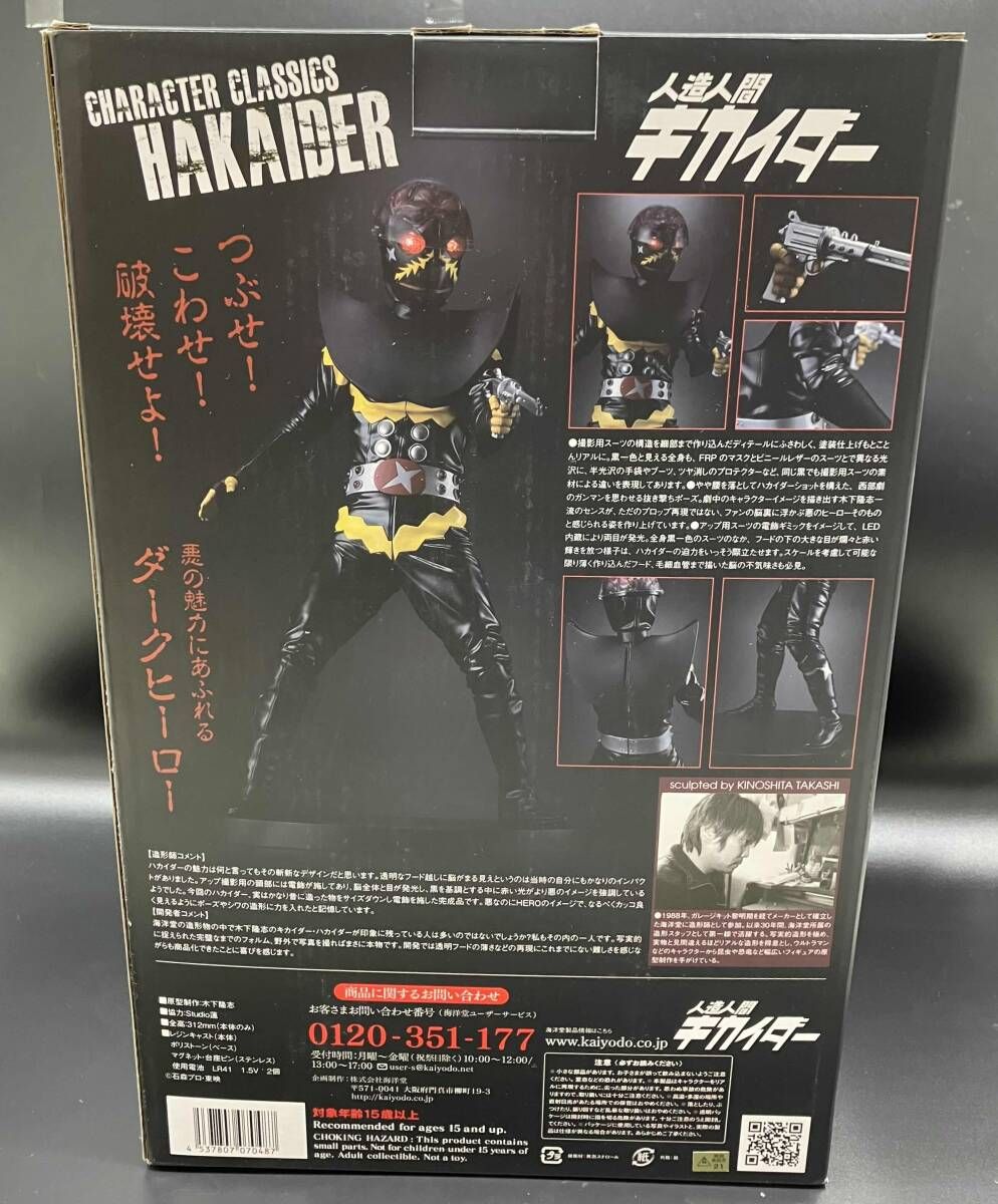 海洋堂 ハカイダｰ Character Classics 人造人間キカイダｰ - メルカリ