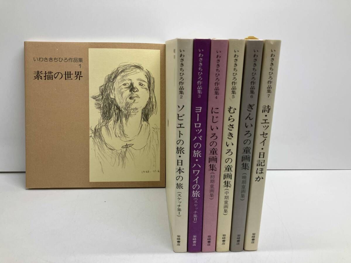 いわさきちひろ作品集(7巻セット・ケース無し) 岩崎書店 - メルカリ