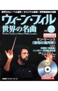 CD付】ウィーン・フィル世界の名曲 VOL.22／イオン - メルカリ