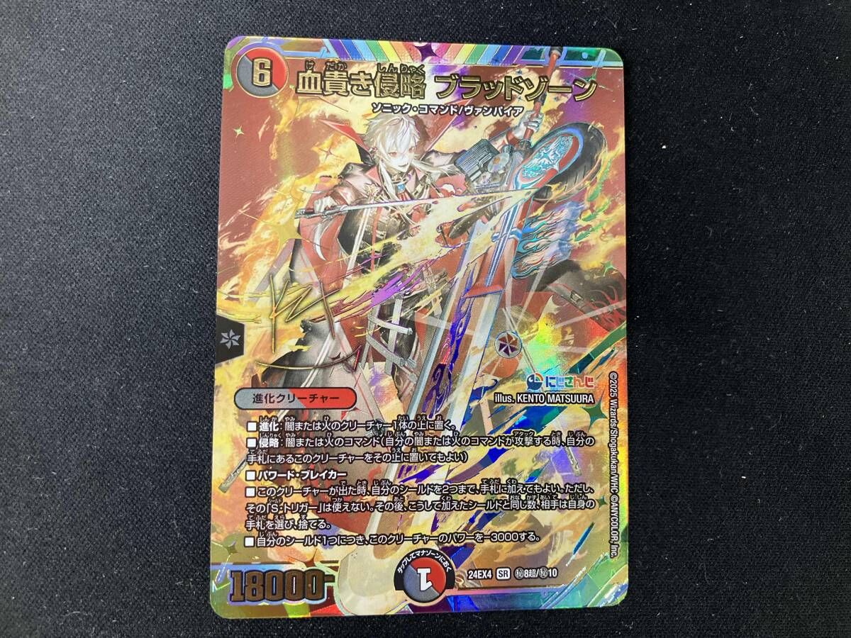 秘)血貴き侵略 ブラッドゾｰン(サイン入り) SR デュエルマスターズ