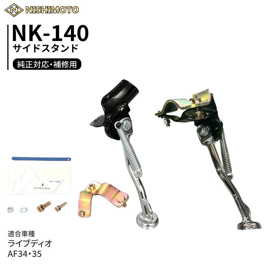 NK-140 サイドスタンド AF34 AF35 SK50MY MR MS MT MV MW MM ライブ