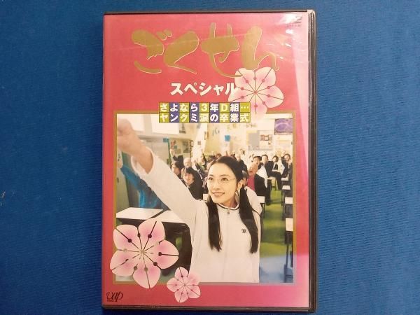DVD ごくせんスペシャル 「さよなら3年D組・・・ヤンクミ涙の卒業式