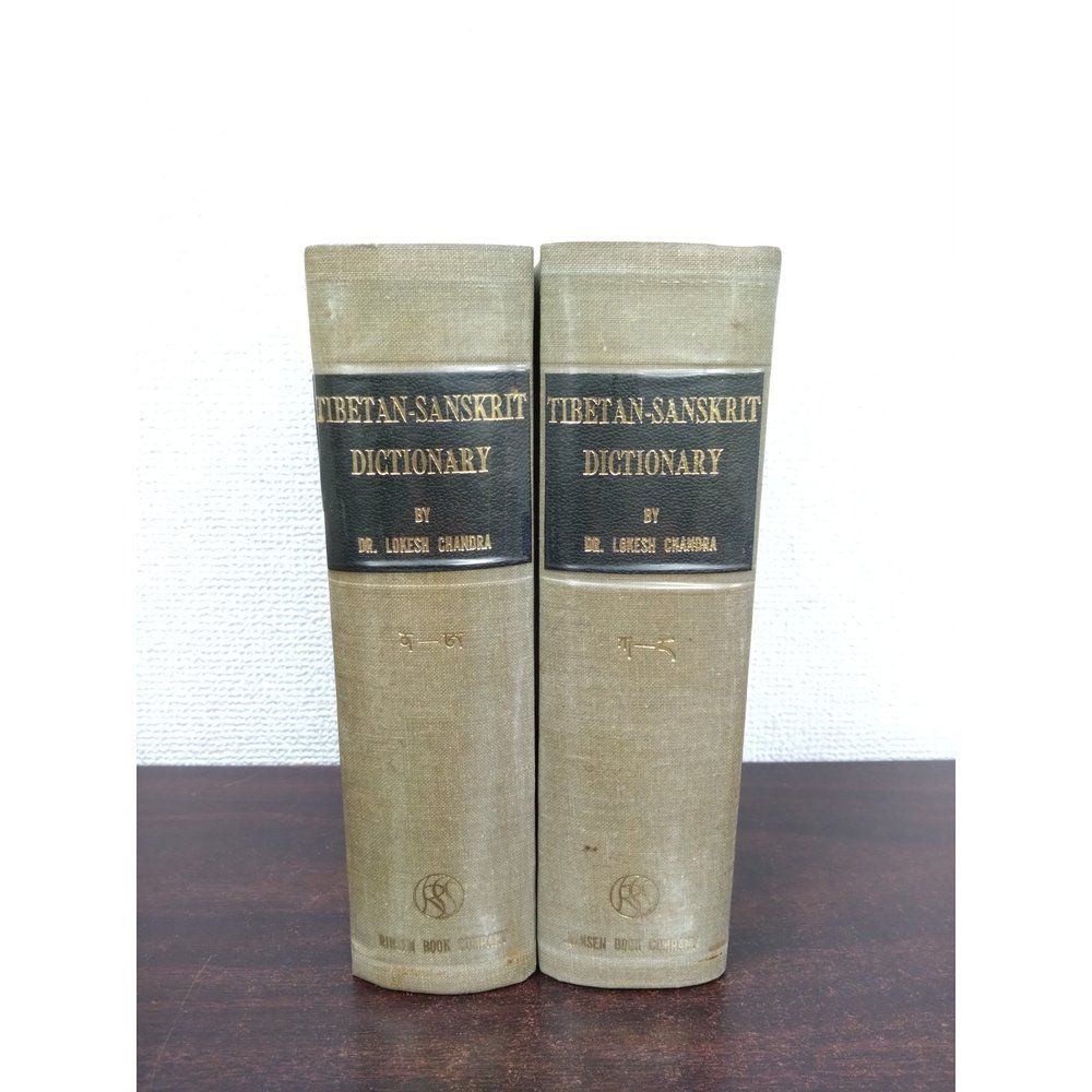 本 蔵梵辞典 TIBETAN-SANSKRIT DICTIONARY