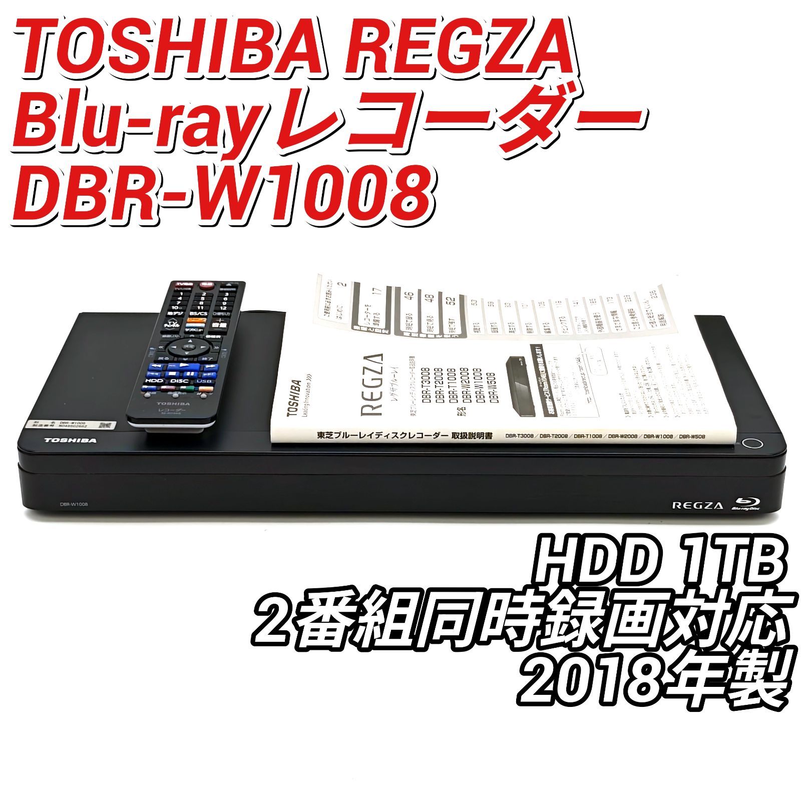 TOSHIBA 東芝 REGZAブルーレイ DBR-W1008 ブルーレイレコーダー Blu 