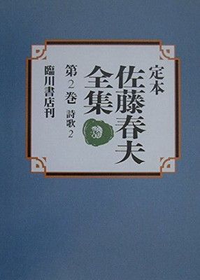 100%新品，定番人気 定本佐藤春夫全集 第2巻
