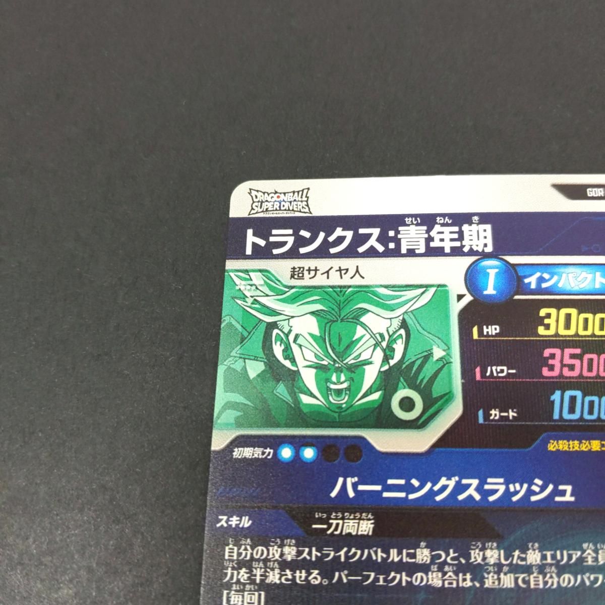 中古品】ドラゴンボールスーパーダイバーズ SDV3-029 トランクス:青年