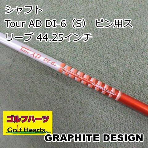 0953]シャフト グラファイトデザイン Tour AD DI-6（S） ピン用
