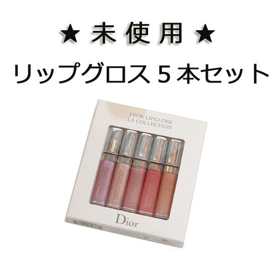 リップグロスセット 5色 Dior ディオール リップグロス 5色セット