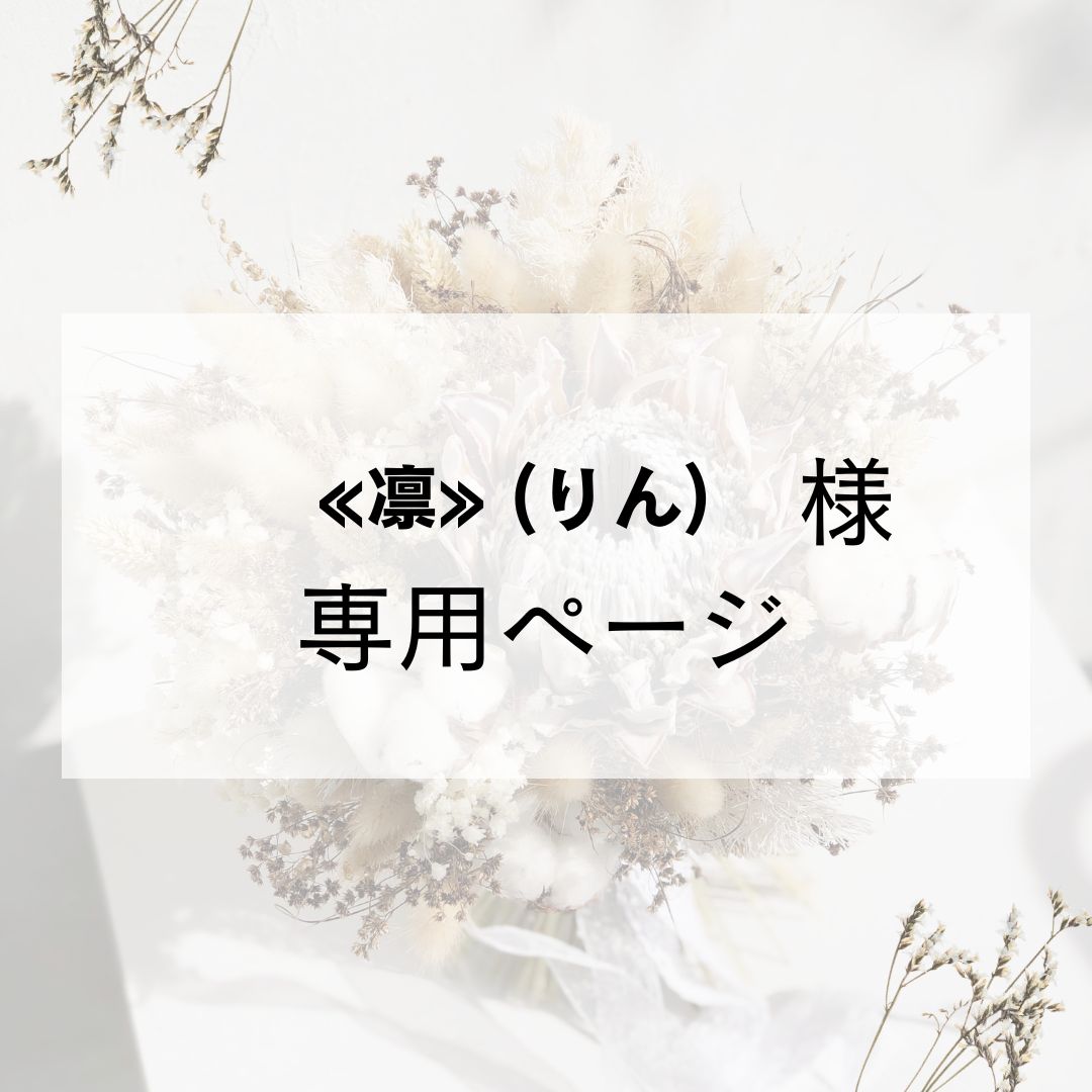 凛» (りん)様専用 - メルカリ