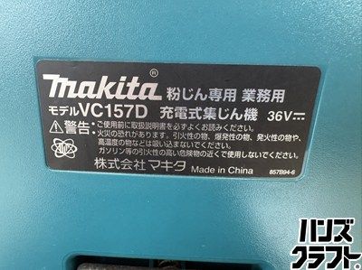 □【中古】makita マキタ VC157DZ 充電式集じん機 粉じん専用 36V(18V+ 