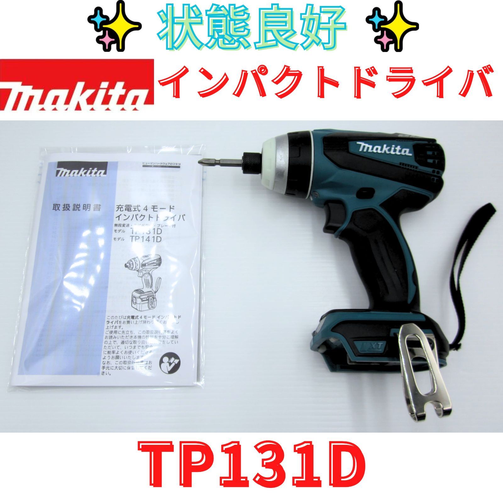 状態良好【領収書発行可】マキタ 4モード・インパクトドライバTP131(14.4V)青 トルク145Nm TP131D