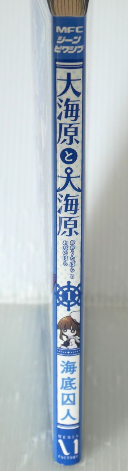 初版 絶版 漫画 大海原と大海原 (著) 海底囚人 - Wadanohara and the
