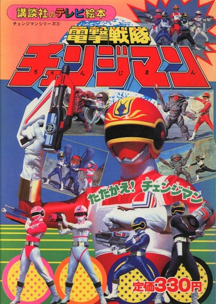 講談社 講談社のテレビ絵本 電撃戦隊チェンジマン たたかえ