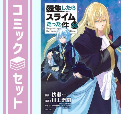 転生したらスライムだった件　コミック　1巻〜31巻セット 漫画 【セット】転生したらスライムだった件 コミック 1-31巻セット