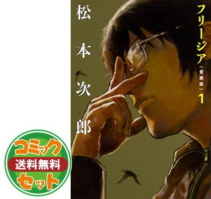 漫画 〖全巻セット〗フリージア愛蔵版 ①②③④⑤⑥ 松本 次郎