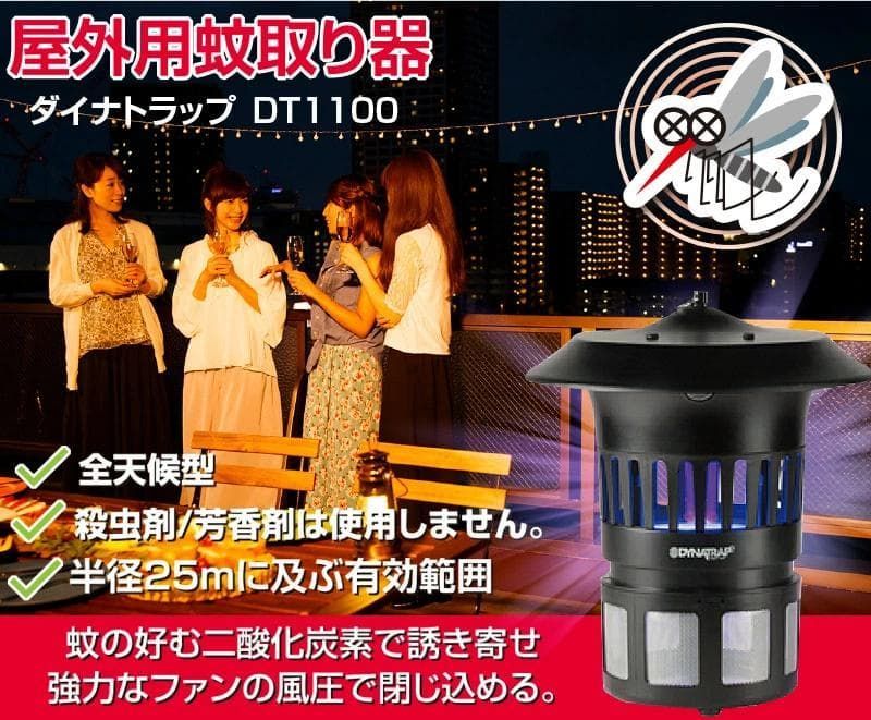害虫駆除 捕虫機 ダイナトラップ DT1100 屋外用 蚊取り器 【新品 未使用】