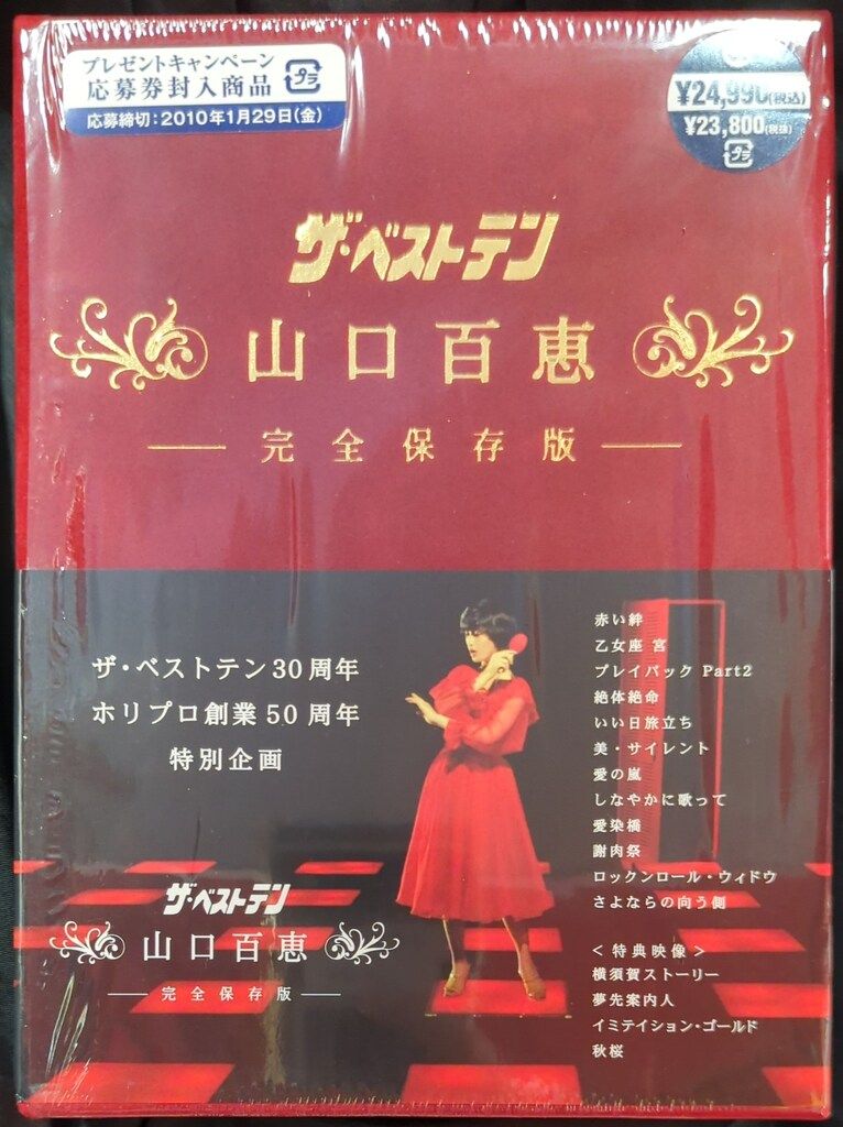 DVD 山口百恵 ザ・ベストテン 山口百恵 完全保存版 - メルカリ