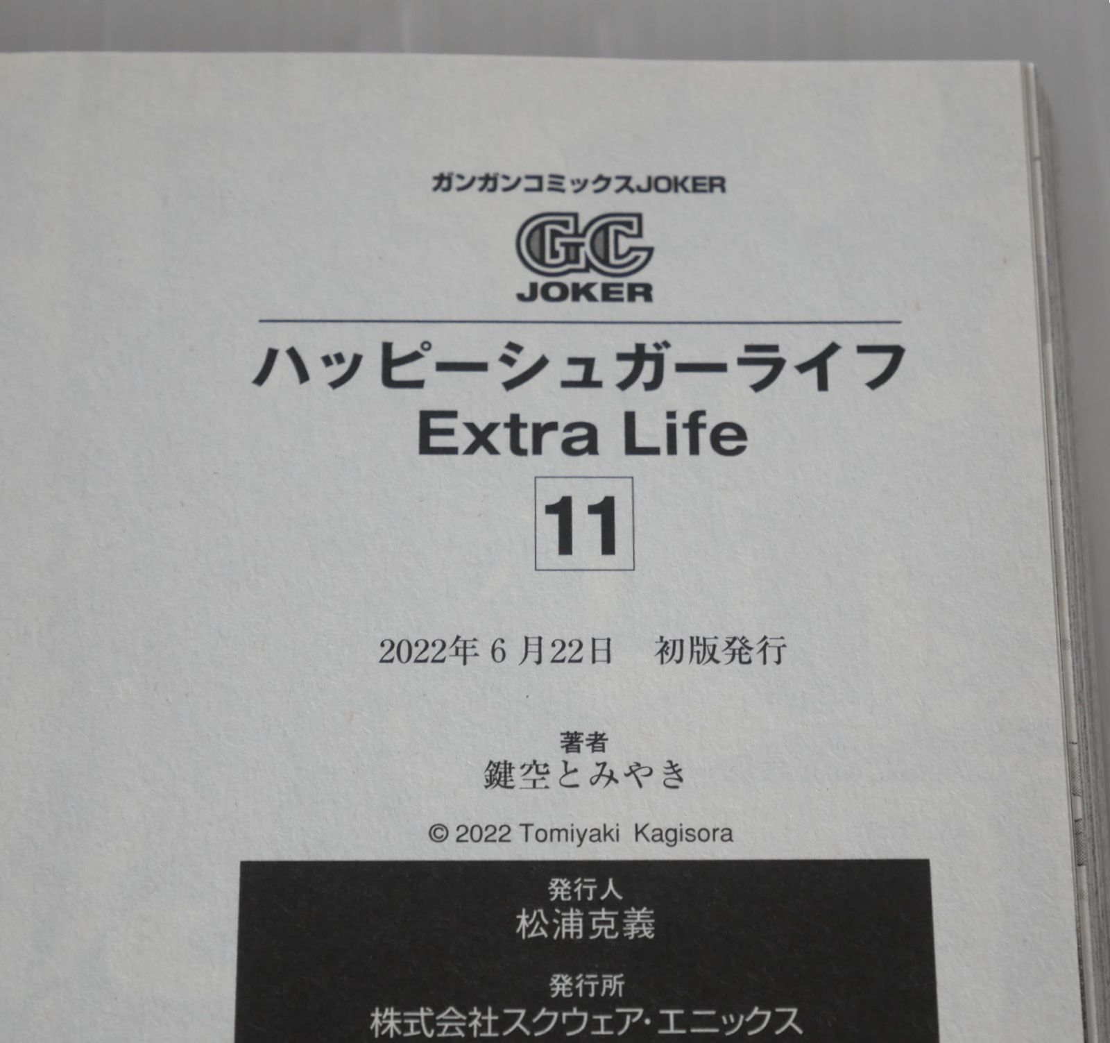 初版 絶版 漫画 ハッピーシュガーライフ (11) Extra Life (著) 鍵空