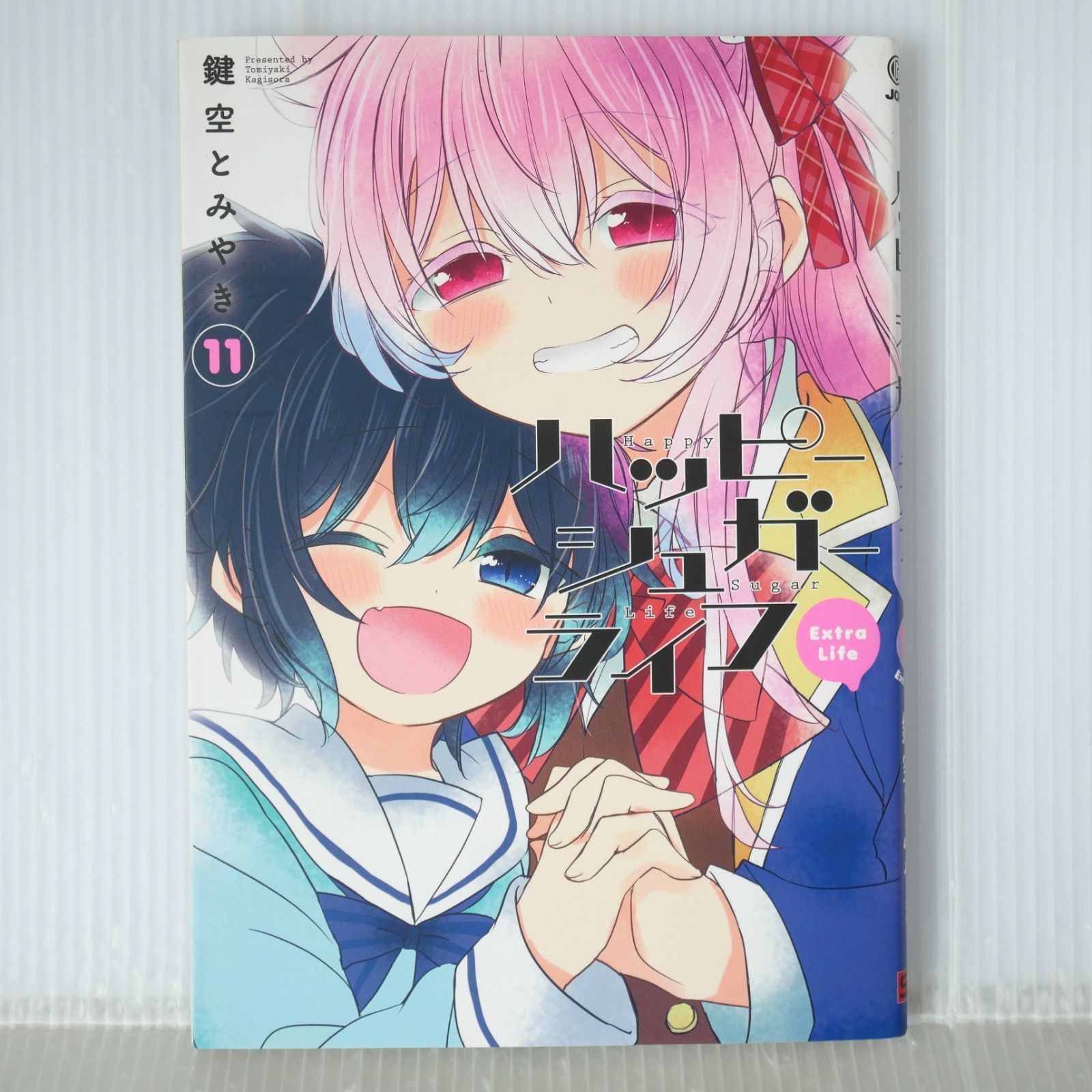 ハッピーシュガーライフ 全巻セット 11冊 鍵空とみやき Extra Life 初版 絶版 漫画 ハッピーシュガーライフ (11) Extra Life (著) 鍵空