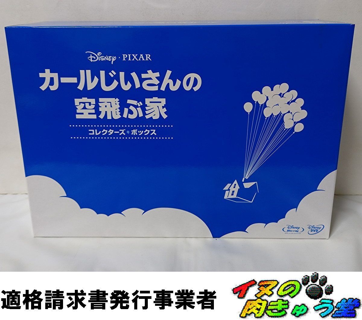カールじいさんの空飛ぶ家 コレクターズ・ボックス (数量限定) : [Blu