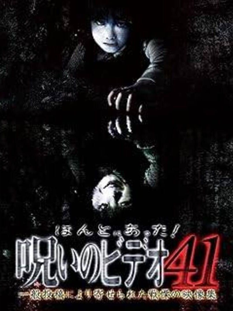 【中古】ほんとにあった!呪いのビデオ 41、42、43、44、45、46、47、48、49、50 [レンタル落ち] 全10巻セット [マーケットプレイスDVDセット商品] 中古】 ほんとにあった!呪いのビデオ (10巻セット)41,42,43,44,45,46