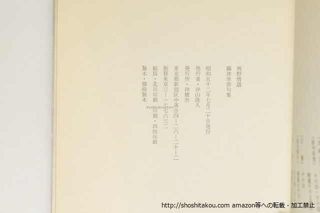『與野情話』摂津幸彦 第三句集 沖積舎 1977年 自筆謹書 限定30部 林静一 句集 與野情話/攝津幸彦 林静一装/沖積舎*39658 - メルカリ