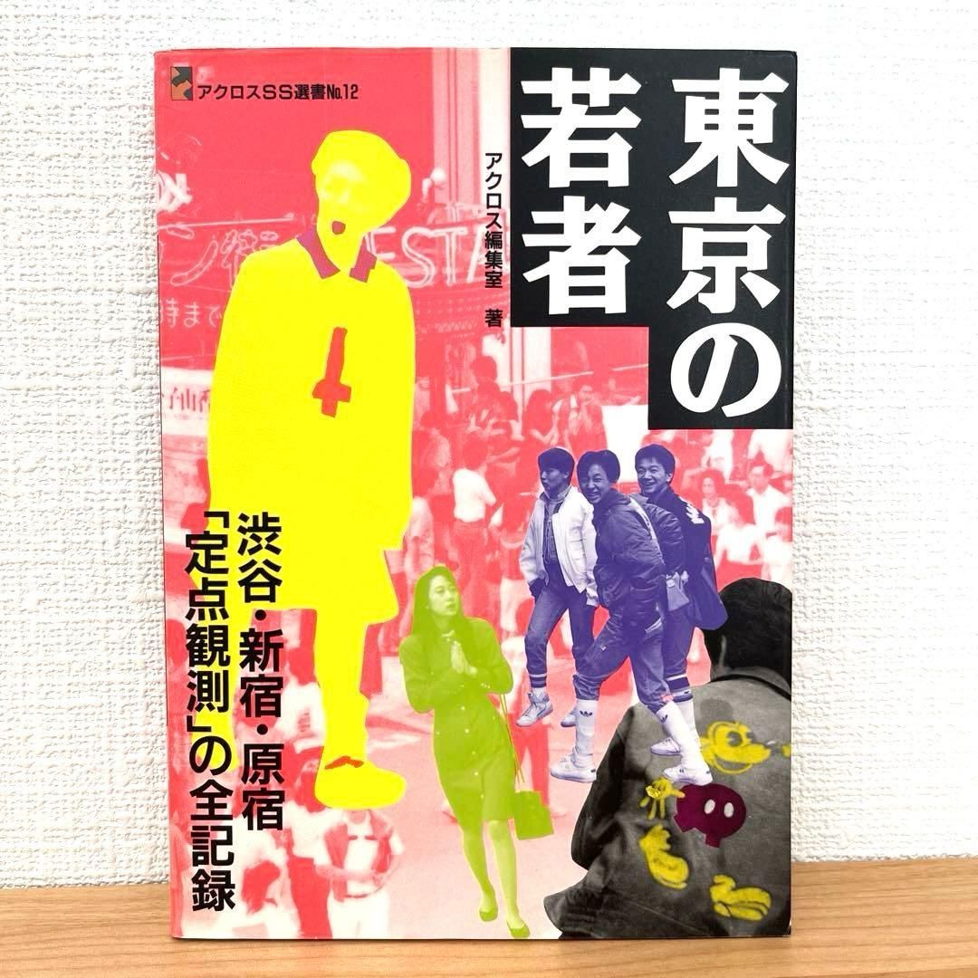 【希少】東京の若者 渋谷・新宿・原宿定点観測の全記録 アクロスSS選書No.12 希少】東京の若者 渋谷・新宿・原宿定点観測の全記録 アクロスSS選書No