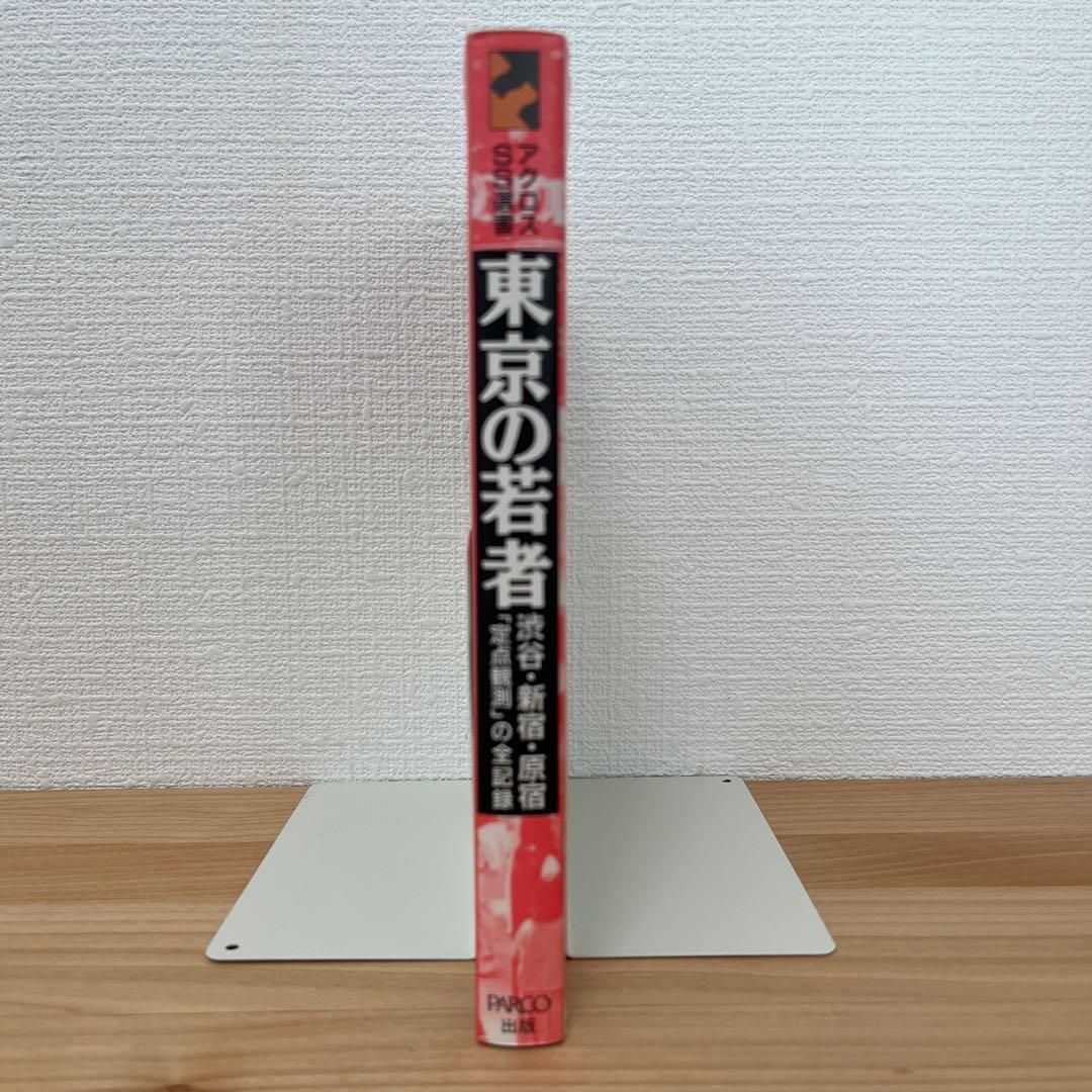 希少】東京の若者 渋谷・新宿・原宿定点観測の全記録 アクロスSS選書No