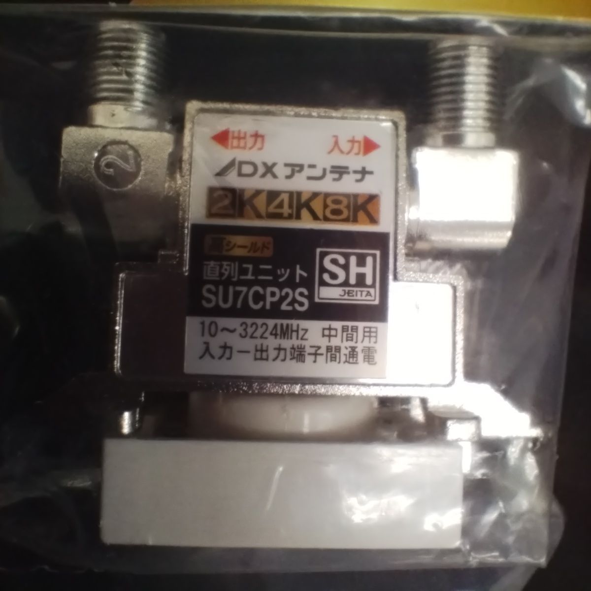 未開封 DXアンテナ 2K4K8K 入力・TV端子通電仕様 中間用 直列ユニット
