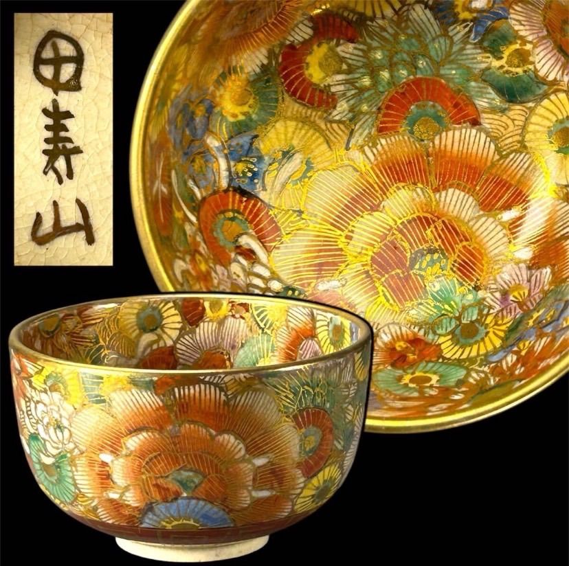 【幽玄】時代 薩摩焼 寿山 金彩色絵茶碗 華尽くし 人気絵 茶道具 抹茶碗 煎茶碗