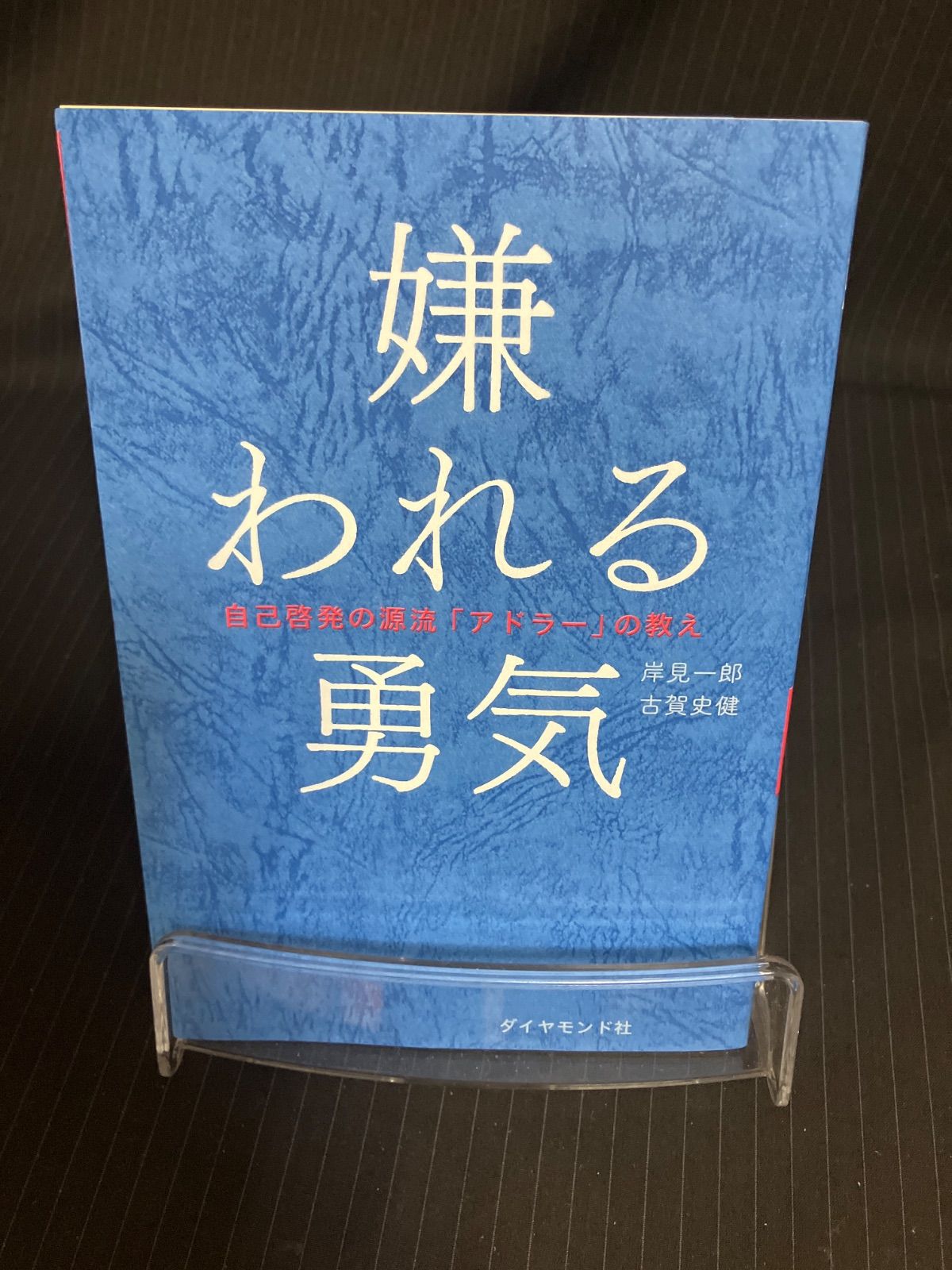 (Used book) Courage to be Hated: The Source of Self-Enlightenment: The Teachings of “Adler” Ichiro Kishimi/Fumiken Koga