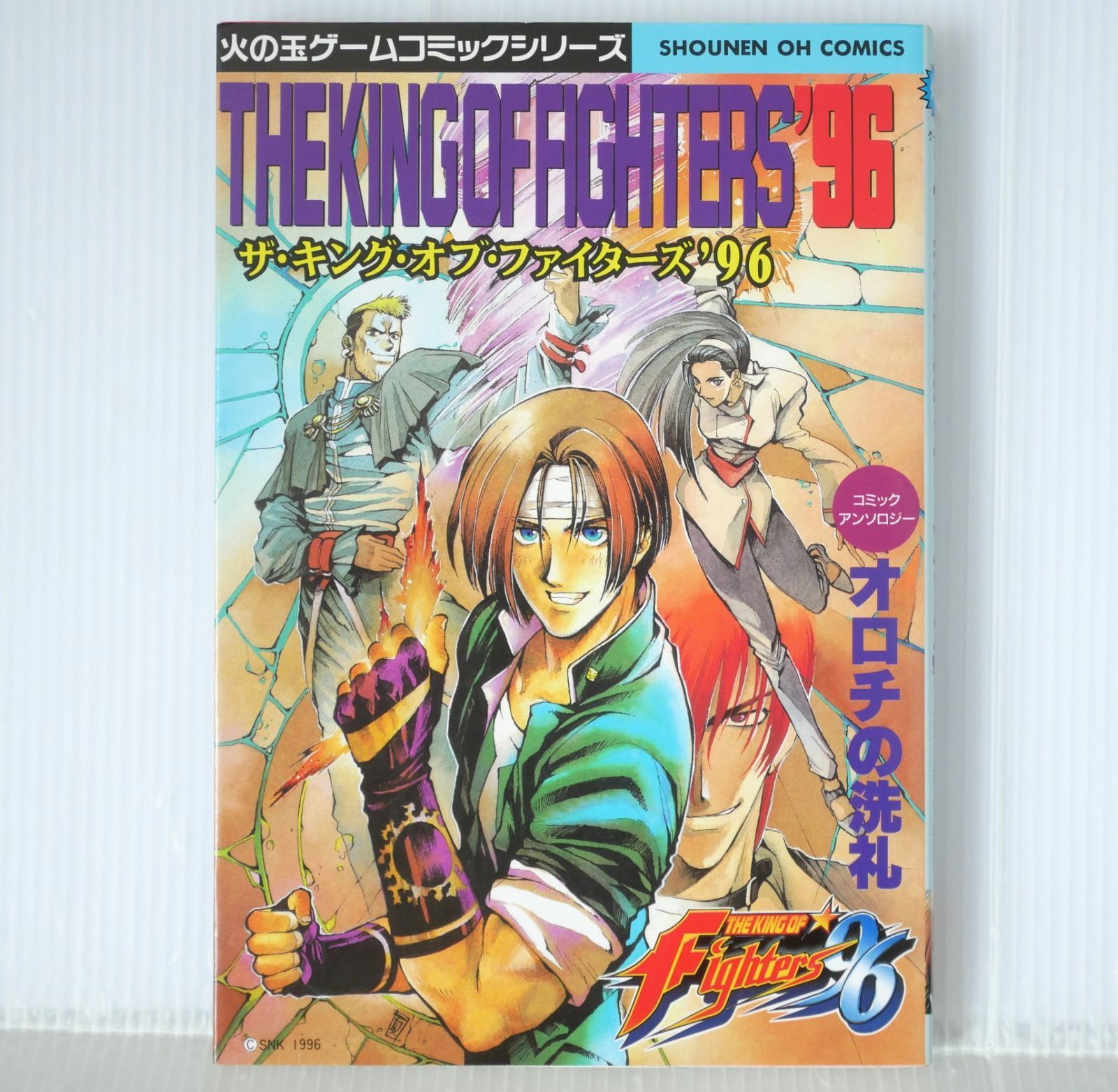 ザ・キング・オブ・ファイターズ'96コミックアンソロジー 初版 希少