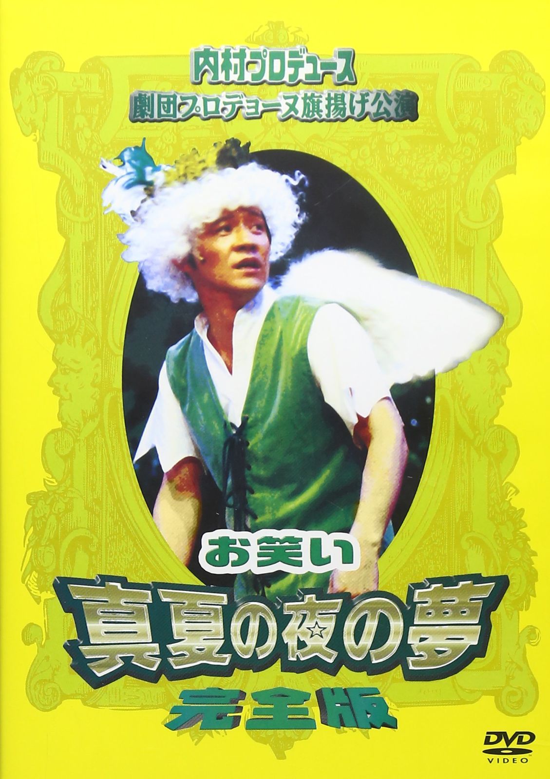 内村プロデュース 劇団プロデョーヌ旗揚げ公演 お笑い真夏の夜の 内村プロデュース 劇団プロデョーヌ旗揚げ公演 お笑い真夏の夜の