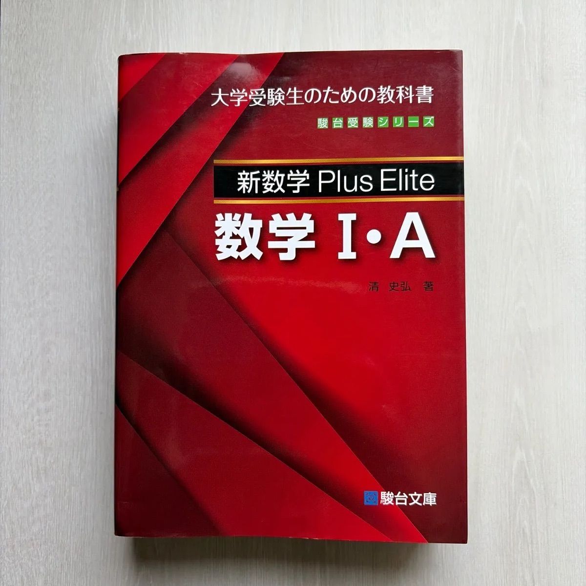 新数学Plus Elite数学1・A: 大学受験生のための教科書 (駿台受験 