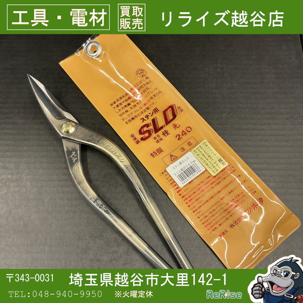 未使用】種光 金切鋏 ステン用SLD 柳刃スリム240mm No.8108 【越谷店 