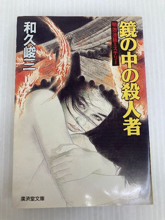 鏡の中の殺人者 (広済堂文庫) (廣済堂文庫 わ 2-13)/和久 峻三 鏡の中の殺人者 (廣済堂文庫 わ 文庫 : & 鏡の中の殺人者 (広済堂文庫) (廣済堂文庫 わ 2-13)/和久 峻三 鏡の中の殺人者 (廣済堂文庫 わ 文庫 : &